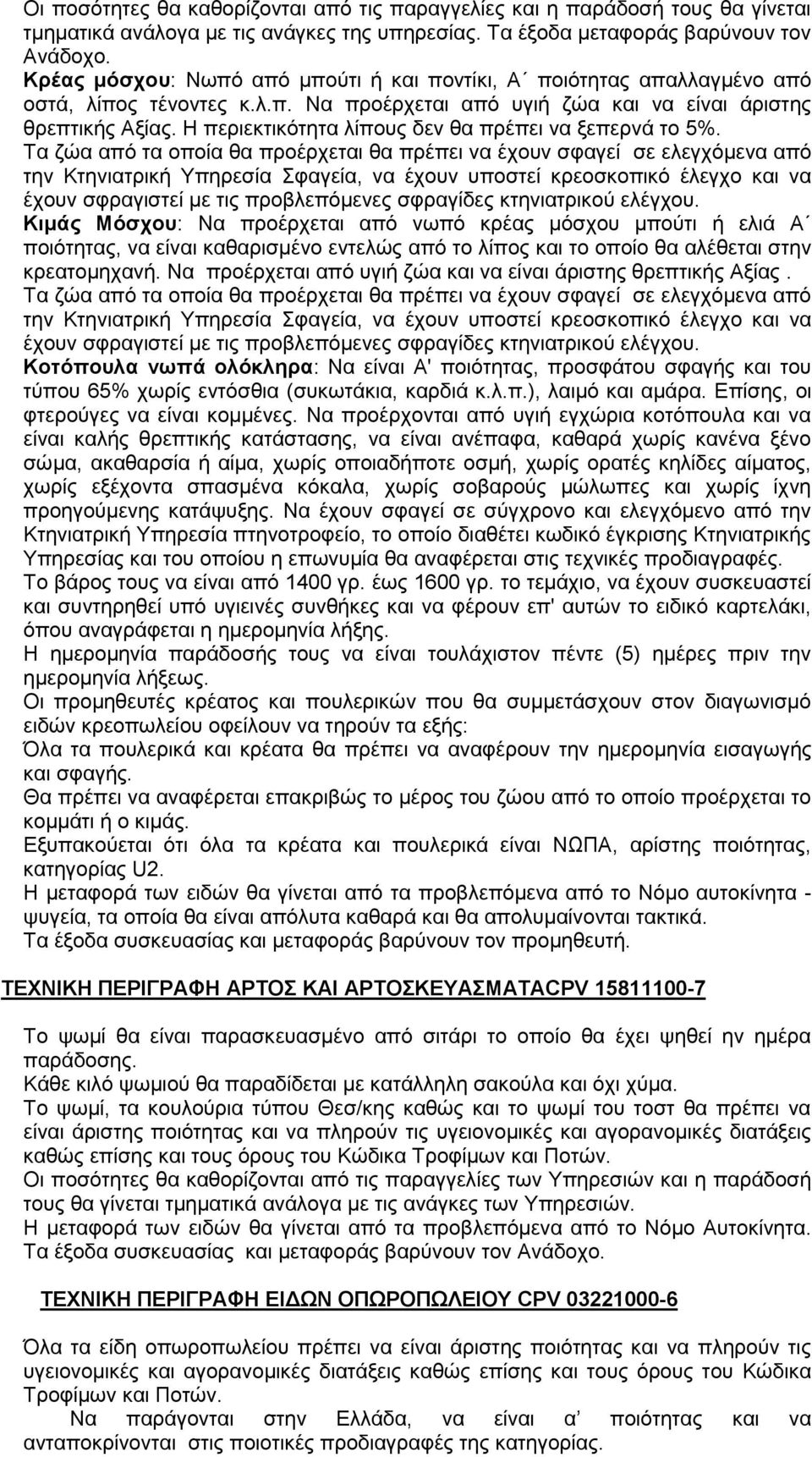 Ζ πεξηεθηηθφηεηα ιίπνπο δελ ζα πξέπεη λα μεπεξλά ην 5%.