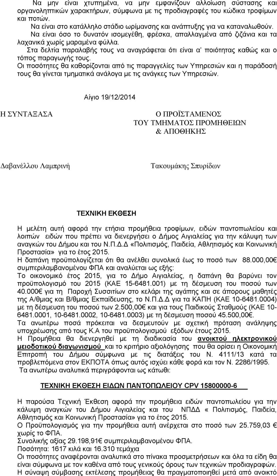 ηα δειηία παξαιαβήο ηνπο λα αλαγξάθεηαη φηη είλαη α πνηφηεηαο θαζψο θαη ν ηφπνο παξαγσγήο ηνπο.