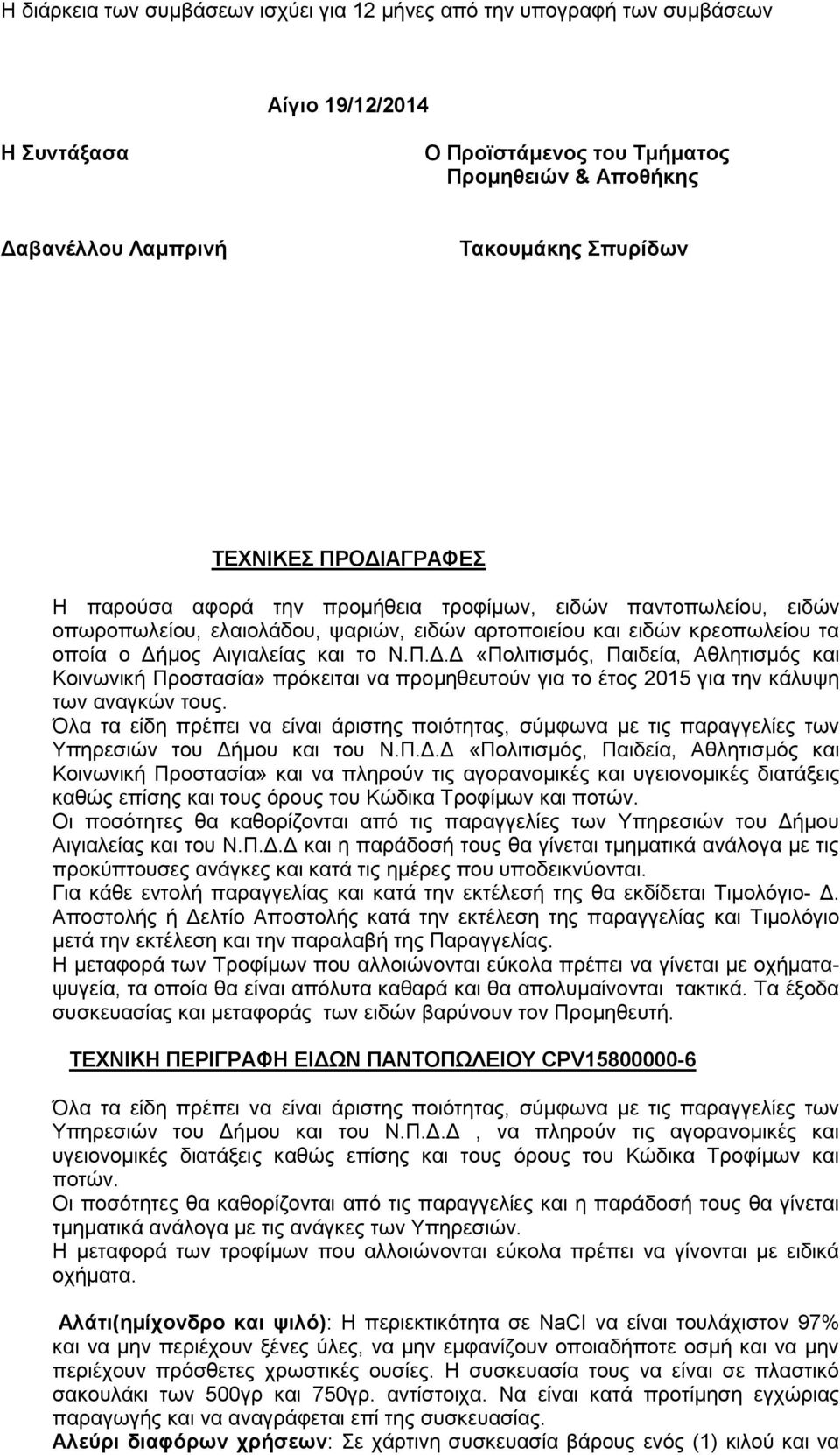 Όια ηα είδε πξέπεη λα είλαη άξηζηεο πνηφηεηαο, ζχκθσλα κε ηηο παξαγγειίεο ησλ Τπεξεζηψλ ηνπ Γή