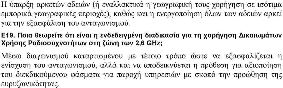 Ποια θεωρείτε ότι είναι η ενδεδειγμένη διαδικασία για τη χορήγηση Δικαιωμάτων Χρήσης Ραδιοσυχνοτήτων στη ζώνη των 2,6 GHz; Μέσω διαγωνισμού