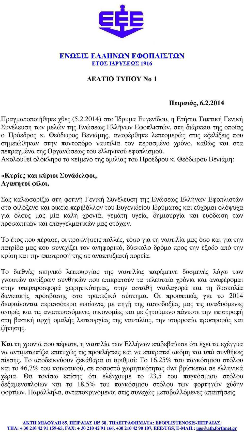 Θεόδωρος Βενιάµης, αναφέρθηκε λεπτοµερώς στις εξελίξεις που σηµειώθηκαν στην ποντοπόρο ναυτιλία τον περασµένο χρόνο, καθώς και στα πεπραγµένα της Οργανώσεως του ελληνικού εφοπλισµού.