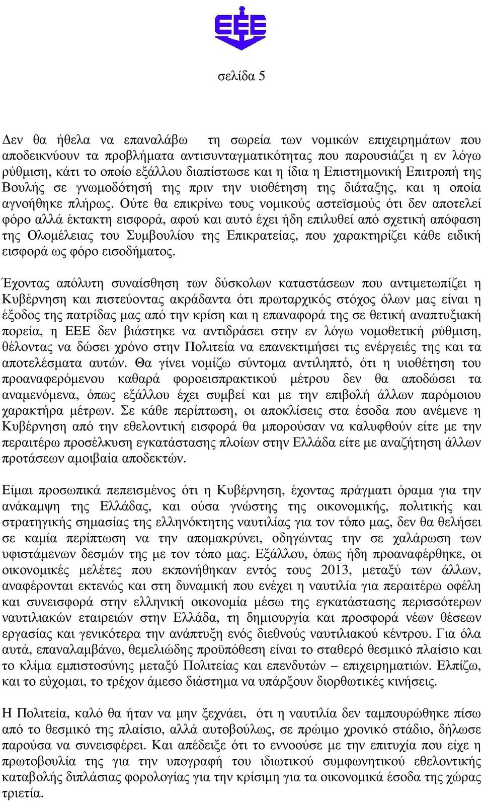 Ούτε θα επικρίνω τους νοµικούς αστεϊσµούς ότι δεν αποτελεί φόρο αλλά έκτακτη εισφορά, αφού και αυτό έχει ήδη επιλυθεί από σχετική απόφαση της Ολοµέλειας του Συµβουλίου της Επικρατείας, που