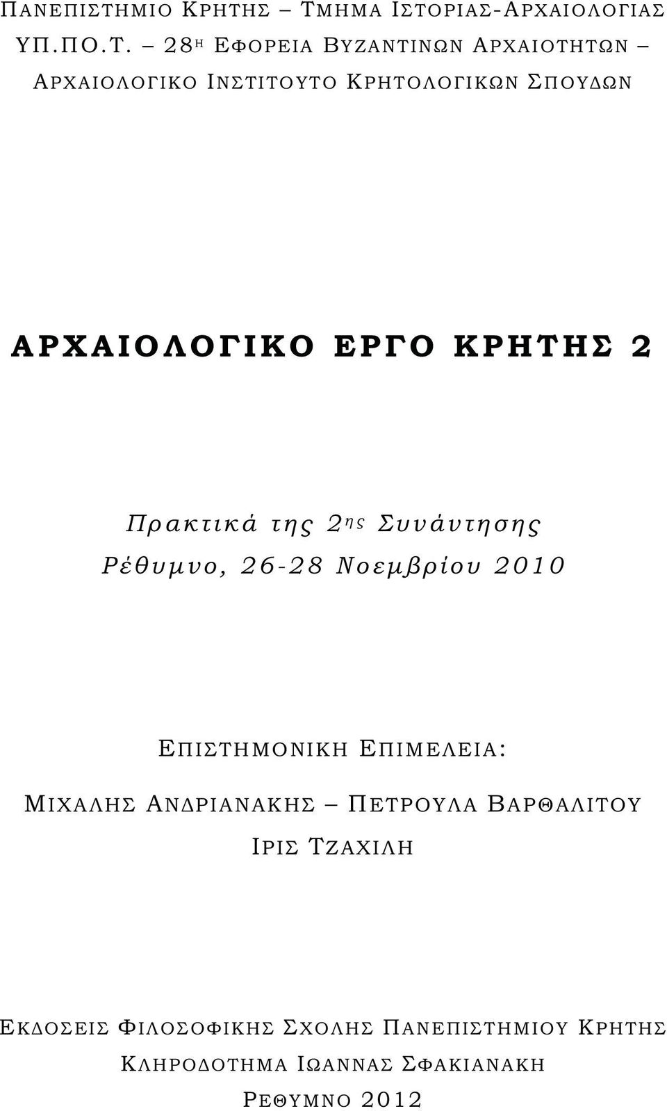 Σ ΤΜΗΜΑ Ι ΣΤΟΡΙΑΣ-ΑΡΧΑΙΟΛΟΓΙΑΣ ΥΠ.ΠΟ.Τ. 28 Η ΕΦΟΡΕΙΑ ΒΥΖΑΝΤΙΝΩΝ ΑΡΧΑΙΟΤΗΤΩΝ