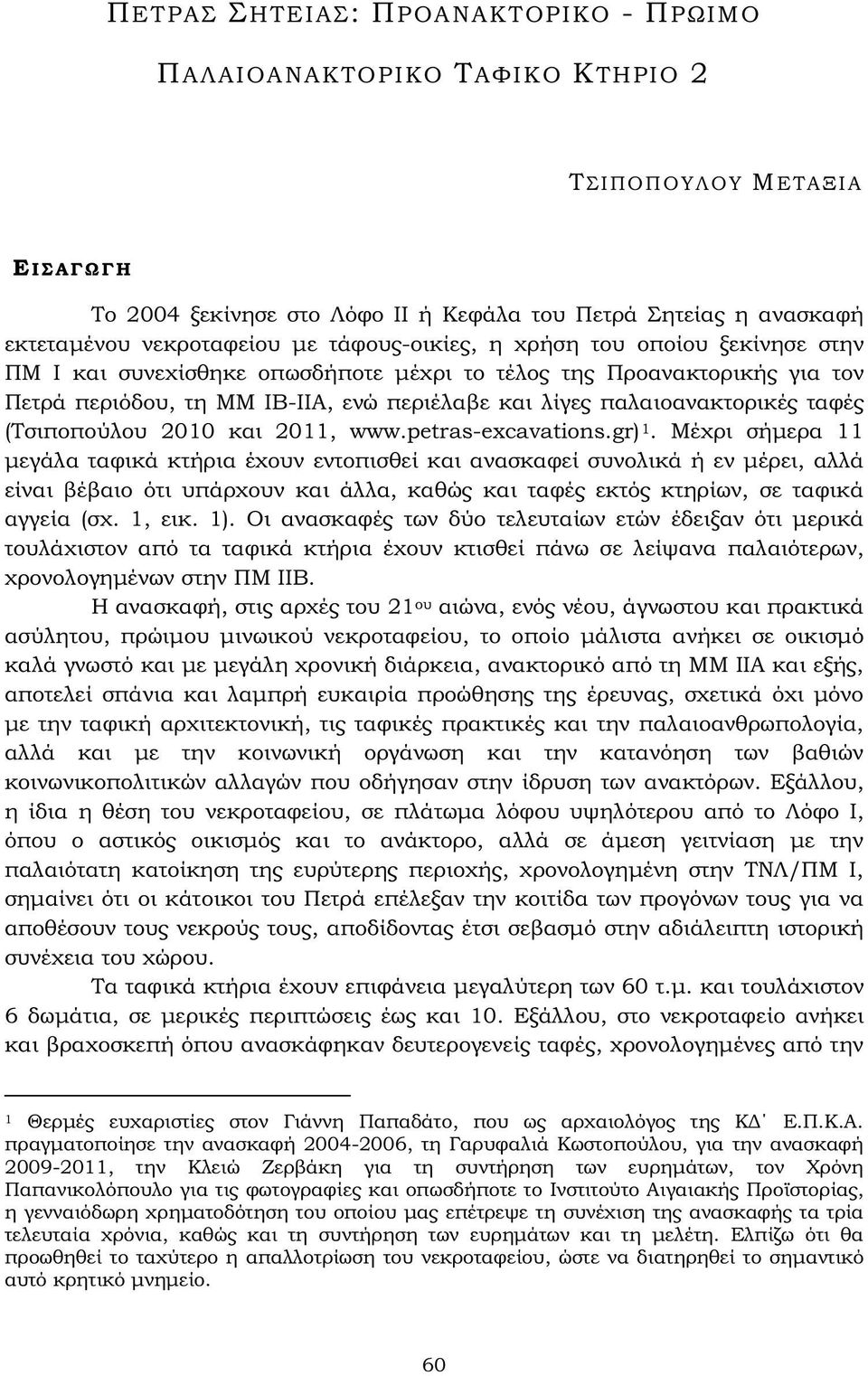 (Tσιποπούλου 2010 και 2011, www.petras-excavations.gr) 1.