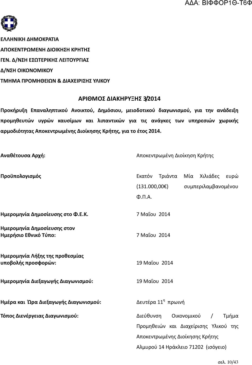 προμηθευτών υγρών καυσίμων και λιπαντικών για τις ανάγκες των υπηρεσιών χωρικής αρμοδιότητας Αποκεντρωμένης Διοίκησης Κρήτης, για το έτος 2014.