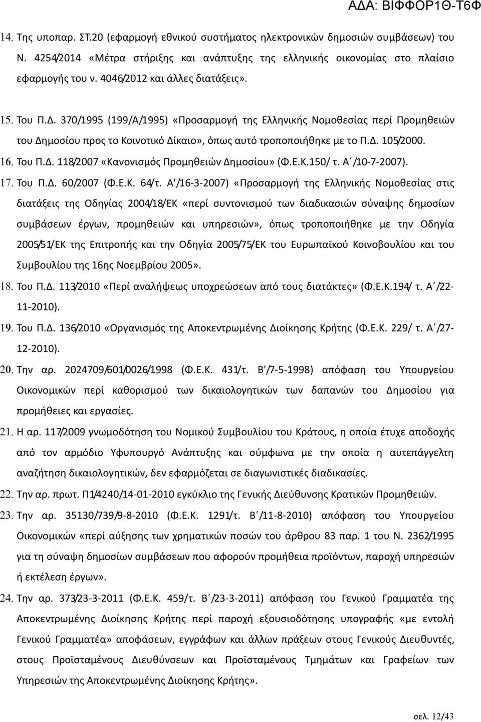 Του Π.Δ. 118/2007 «Κανονισμός Προμηθειών Δημοσίου» (Φ.Ε.Κ.150/ τ. Α /10-7-2007). Του Π.Δ. 60/2007 (Φ.Ε.Κ. 64/τ.