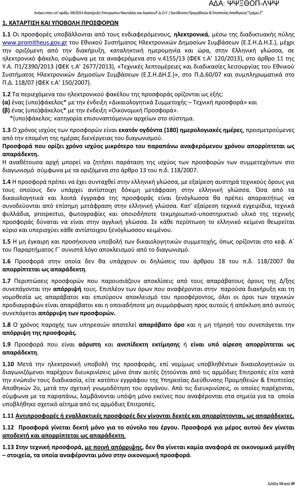 4155/13 (ΦΕΚ τ.α' 120/2013), στο άρθρο 11 της Υ.Α. Π1/2390/2013 (ΦΕΚ τ.α 2677/2013), «Τεχνικές λεπτομέρειες και διαδικασίες λειτουργίας του Εθνικού Συστήματος Ηλεκτρονικών Δημοσίων Συμβάσεων (Ε.Σ.Η.ΔΗ.