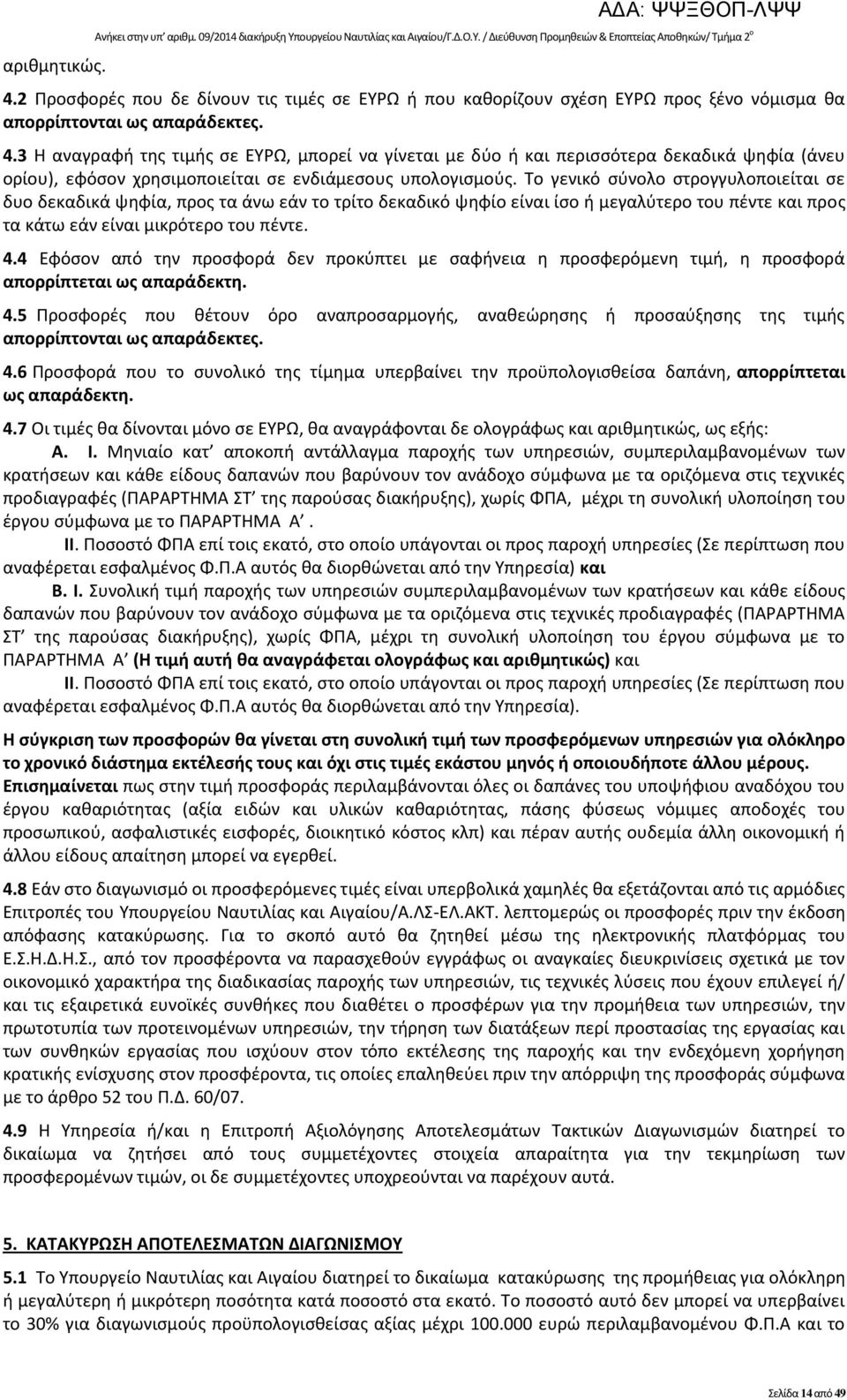 3 Η αναγραφή της τιµής σε ΕΥΡΩ, µπορεί να γίνεται µε δύο ή και περισσότερα δεκαδικά ψηφία (άνευ ορίου), εφόσον χρησιμοποιείται σε ενδιάμεσους υπολογισμούς.