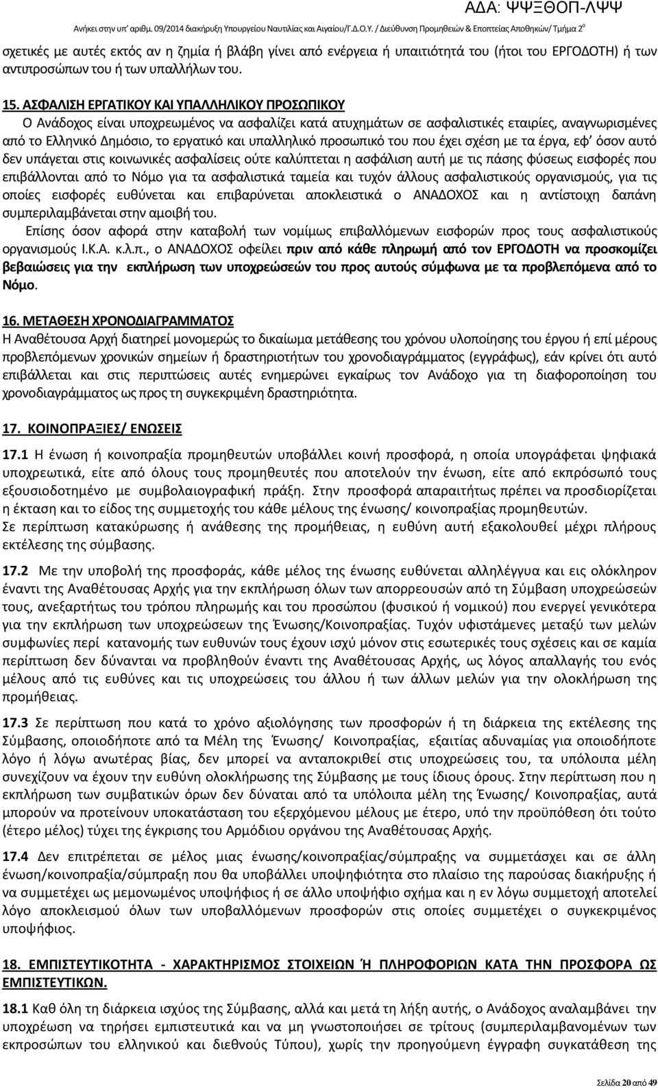 προσωπικό του που έχει σχέση με τα έργα, εφ όσον αυτό δεν υπάγεται στις κοινωνικές ασφαλίσεις ούτε καλύπτεται η ασφάλιση αυτή με τις πάσης φύσεως εισφορές που επιβάλλονται από το Νόμο για τα