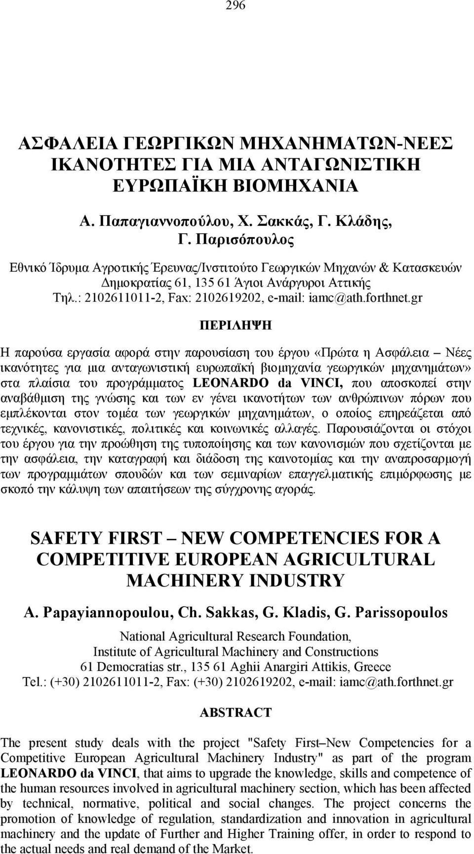 gr ΠΕΡΙΛΗΨΗ Η παρούσα εργασία αφορά στην παρουσίαση του έργου «Πρώτα η Ασφάλεια Νέες ικανότητες για μια ανταγωνιστική ευρωπαϊκή βιομηχανία γεωργικών μηχανημάτων» στα πλαίσια του προγράμματος LEONARDO