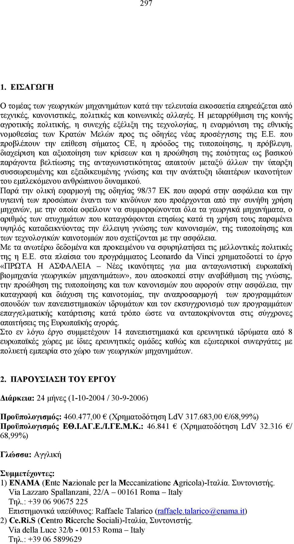 Ε. που προβλέπουν την επίθεση σήματος CE, η πρόοδος της τυποποίησης, η πρόβλεψη, διαχείριση και αξιοποίηση των κρίσεων και η προώθηση της ποιότητας ως βασικού παράγοντα βελτίωσης της