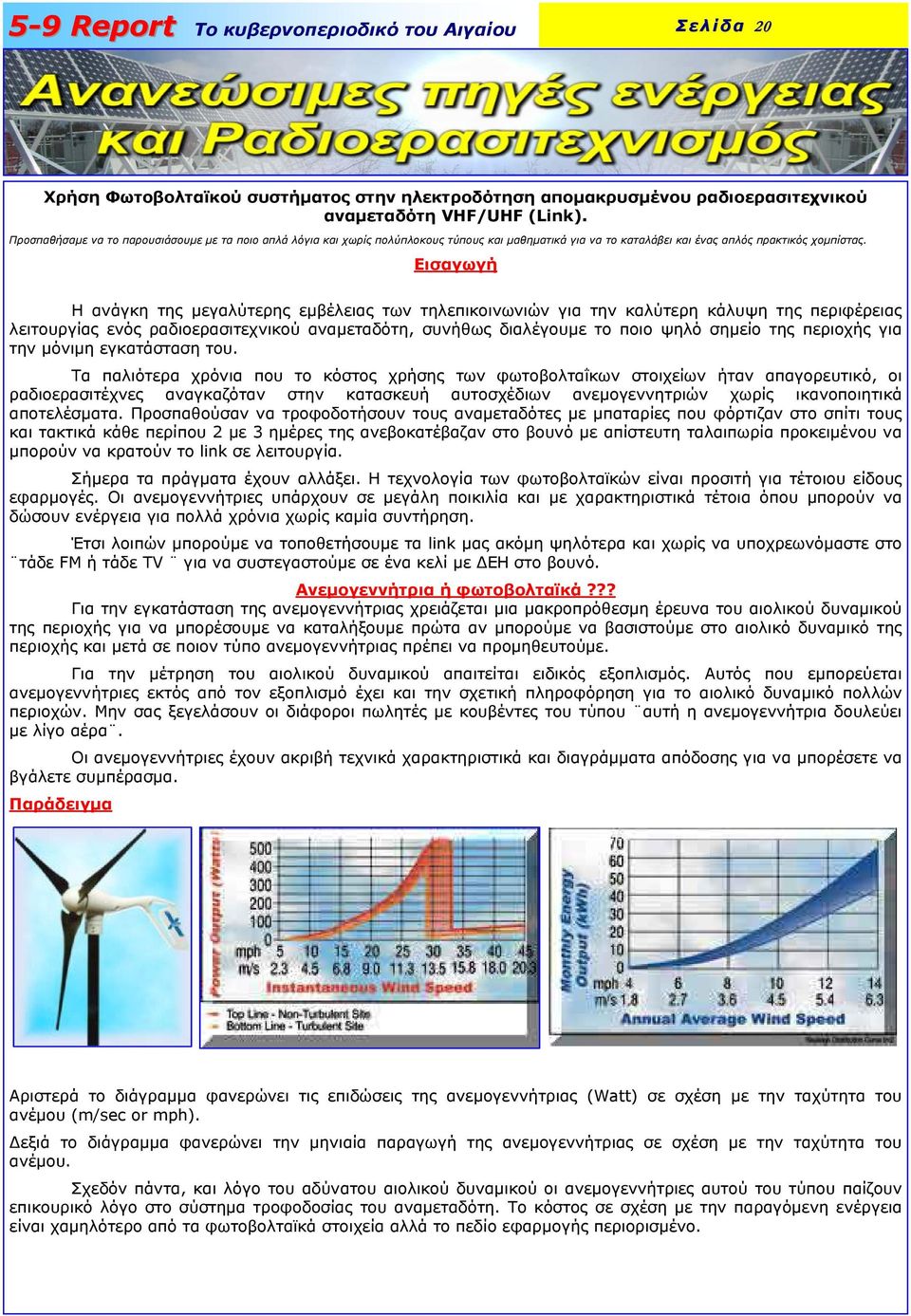 Εισαγωγή Η ανάγκη της µεγαλύτερης εµβέλειας των τηλεπικοινωνιών για την καλύτερη κάλυψη της περιφέρειας λειτουργίας ενός ραδιοερασιτεχνικού αναµεταδότη, συνήθως διαλέγουµε το ποιο ψηλό σηµείο της