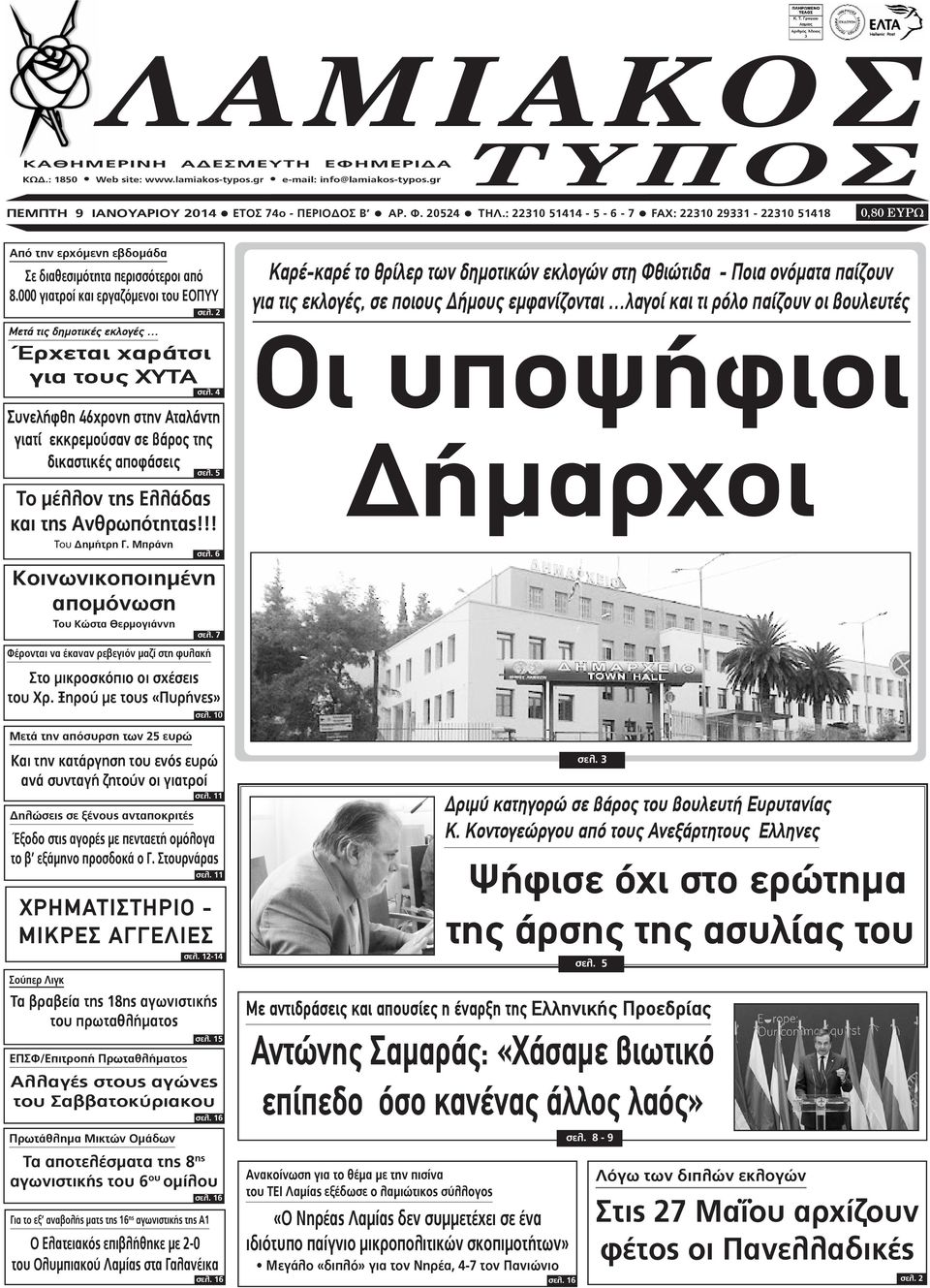 000 γιατροί και εργαζόμενοι του ΕΟΠΥΥ Το μέλλον της Ελλάδας και της Ανθρωπότητας!!! Του Δημήτρη Γ. Μπράνη Μετά την απόσυρση των 25 ευρώ Δηλώσεις σε ξένους ανταποκριτές σελ.