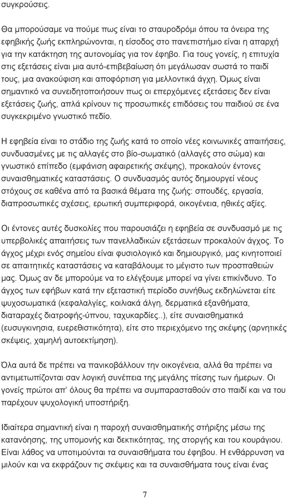 Όμως είναι σημαντικό να συνειδητοποιήσουν πως οι επερχόμενες εξετάσεις δεν είναι εξετάσεις ζωής, απλά κρίνουν τις προσωπικές επιδόσεις του παιδιού σε ένα συγκεκριμένο γνωστικό πεδίο.