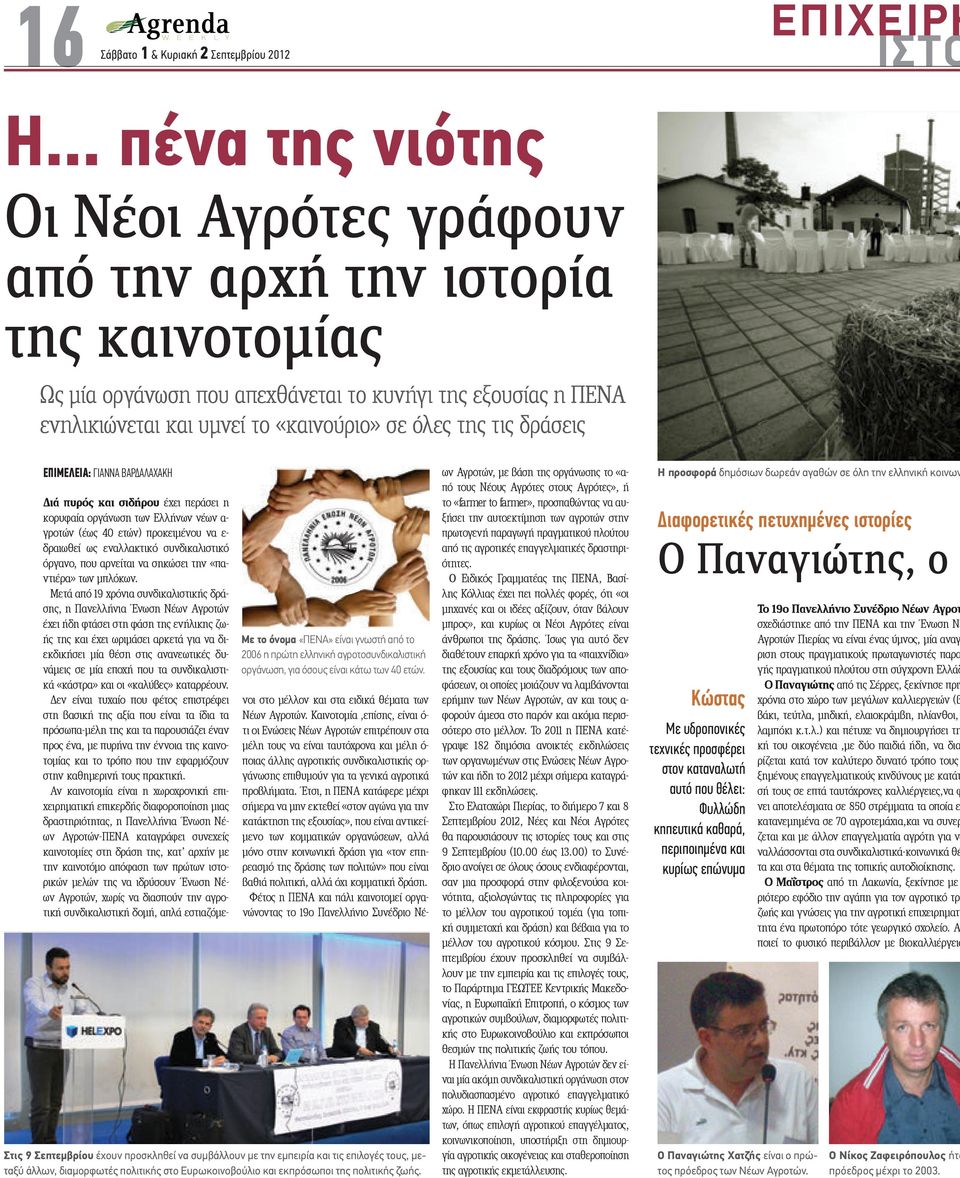 τις δράσεις EΠΙΜΕΛΕΙΑ: ΓΙΑΝΝΑ ΒΑΡ ΑΛΑΧΑΚΗ Με το όνοµα «ΠΕΝΑ» είναι γνωστή από το 2006 η πρώτη ελληνική αγροτοσυνδικαλιστική οργάνωση, για όσους είναι κάτω των 40 ετών.