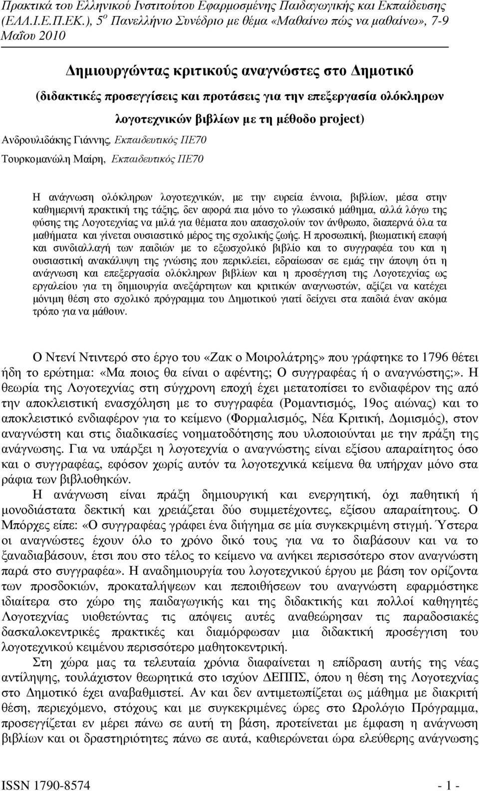 της φύσης της Λογοτεχνίας να µιλά για θέµατα που απασχολούν τον άνθρωπο, διαπερνά όλα τα µαθήµατα και γίνεται ουσιαστικό µέρος της σχολικής ζωής.