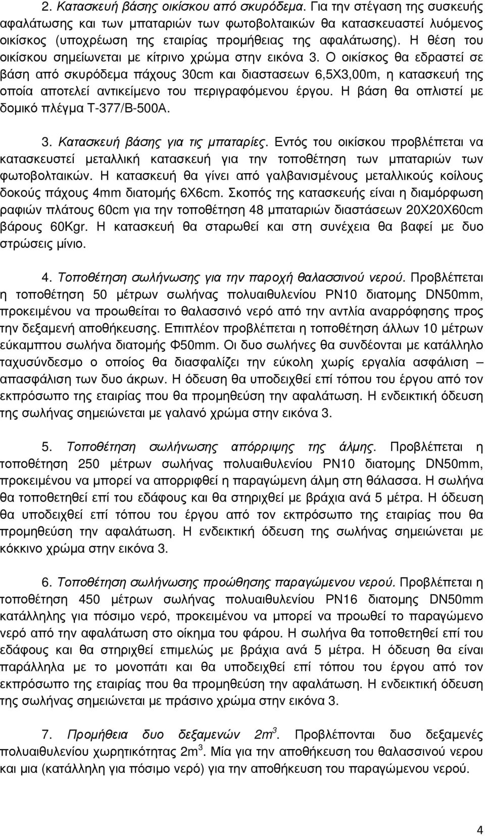 Η θέση του οικίσκου σηµείωνεται µε κίτρινο χρώµα στην εικόνα 3.