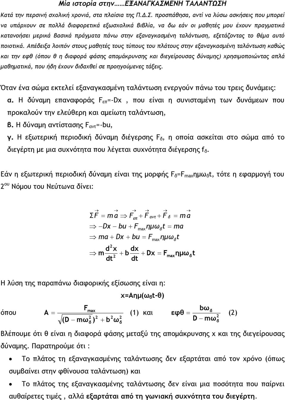 Κατά την περσινή σχλική χρνιά, στα πλαίσια της Π.Δ.Σ.