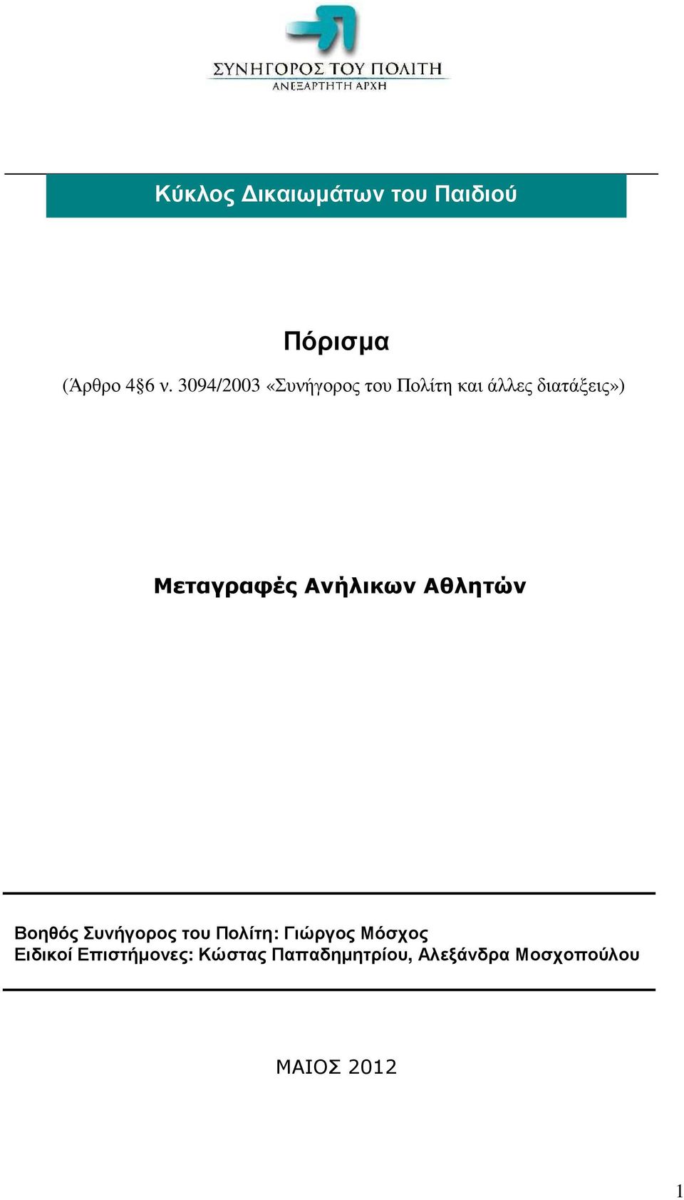 Μεταγραφές Ανήλικων Αθλητών Βοηθός Συνήγορος του Πολίτη: