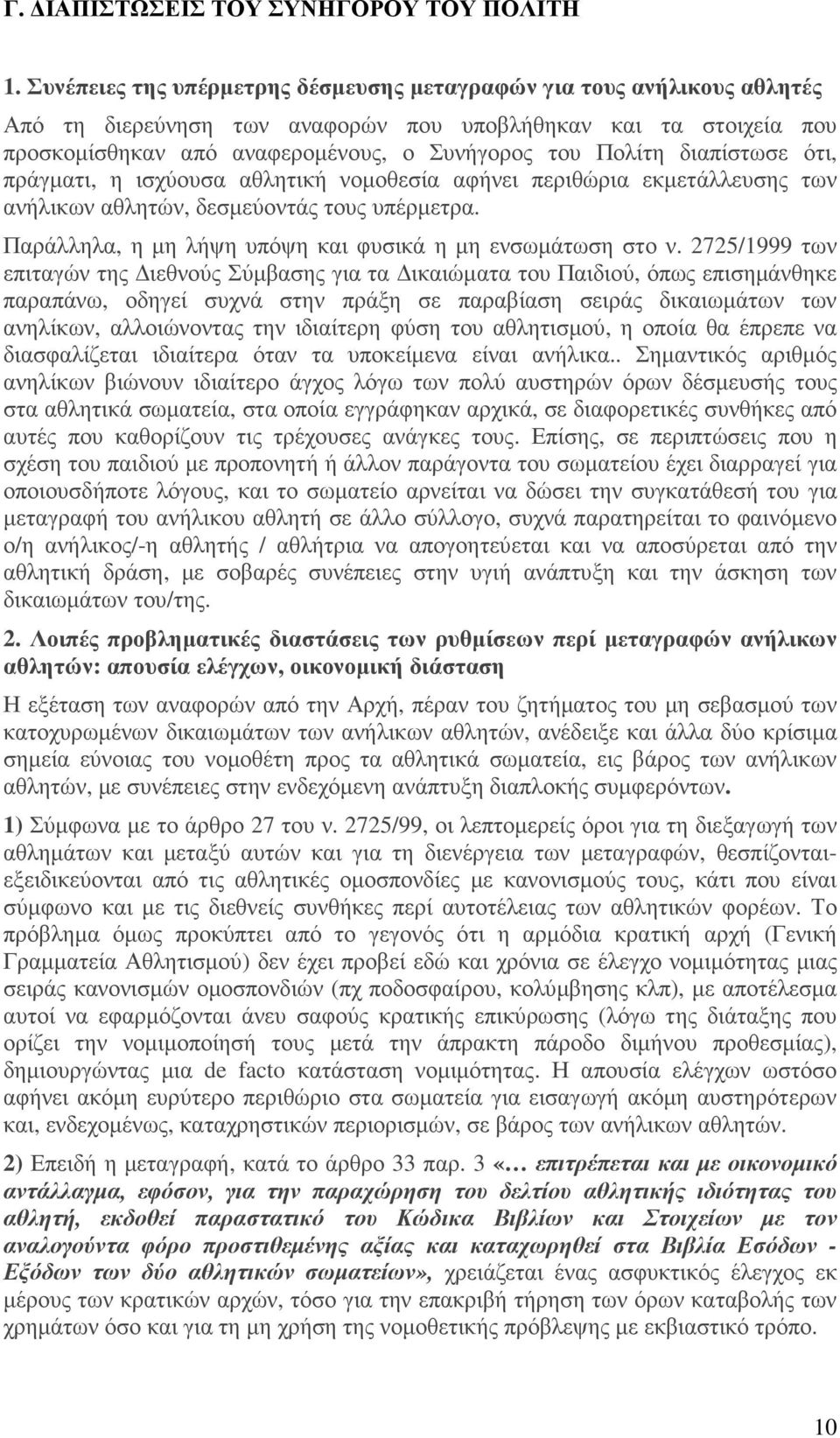 διαπίστωσε ότι, πράγµατι, η ισχύουσα αθλητική νοµοθεσία αφήνει περιθώρια εκµετάλλευσης των ανήλικων αθλητών, δεσµεύοντάς τους υπέρµετρα. Παράλληλα, η µη λήψη υπόψη και φυσικά η µη ενσωµάτωση στο ν.