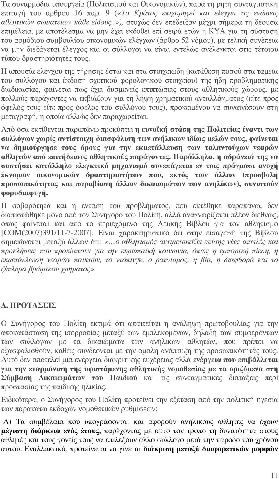 τελική συνέπεια να µην διεξάγεται έλεγχος και οι σύλλογοι να είναι εντελώς ανέλεγκτοι στις τέτοιου τύπου δραστηριότητές τους.