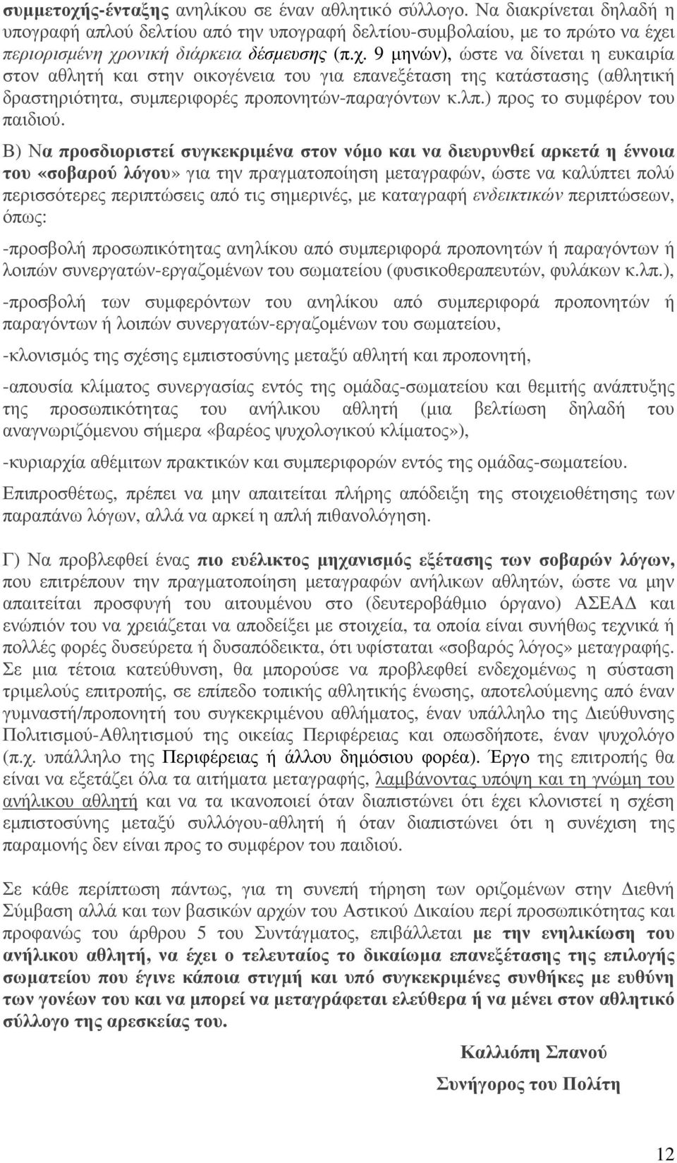 ι περιορισµένη χρονική διάρκεια δέσµευσης (π.χ. 9 µηνών), ώστε να δίνεται η ευκαιρία στον αθλητή και στην οικογένεια του για επανεξέταση της κατάστασης (αθλητική δραστηριότητα, συµπεριφορές προπονητών-παραγόντων κ.