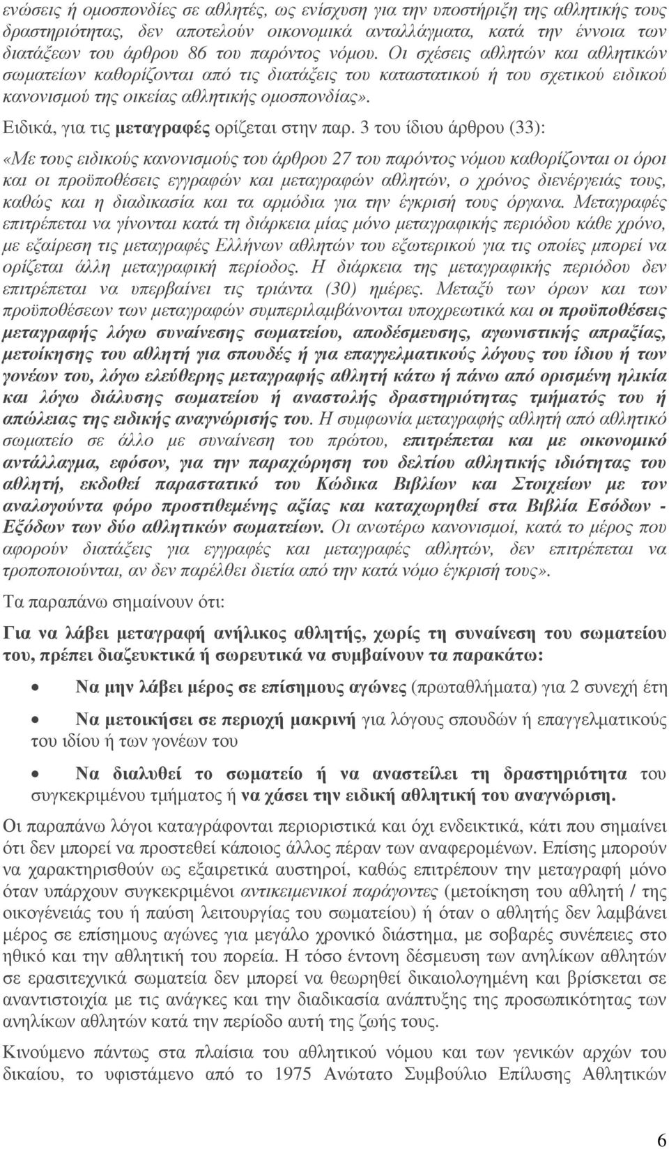 Ειδικά, για τις µεταγραφές ορίζεται στην παρ.