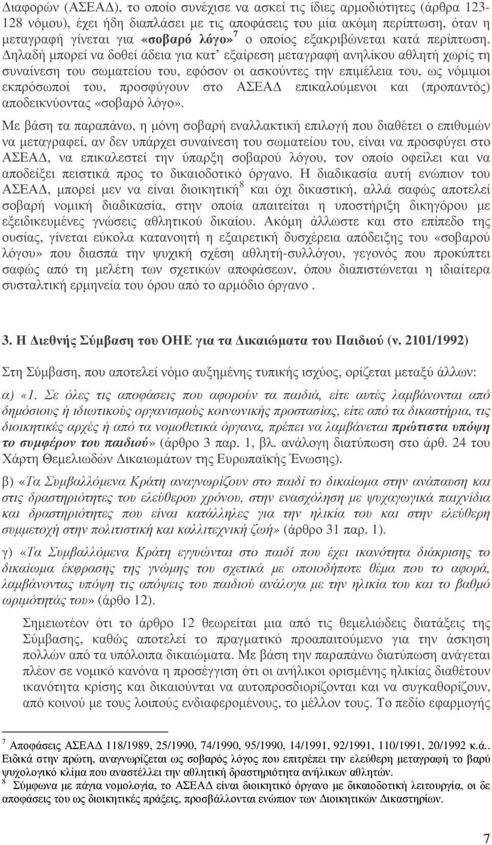 ηλαδή µπορεί να δοθεί άδεια για κατ εξαίρεση µεταγραφή ανηλίκου αθλητή χωρίς τη συναίνεση του σωµατείου του, εφόσον οι ασκούντες την επιµέλεια του, ως νόµιµοι εκπρόσωποί του, προσφύγουν στο ΑΣΕΑ