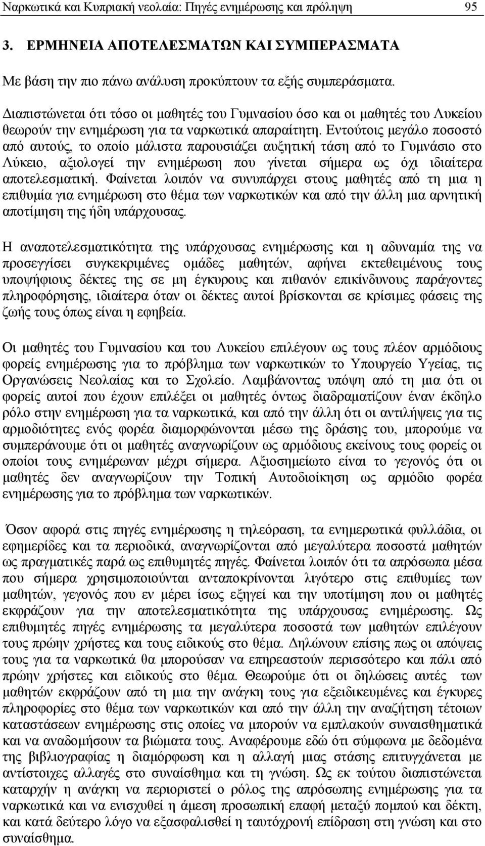 Εντούτοις μεγάλο ποσοστό από αυτούς, το οποίο μάλιστα παρουσιάζει αυξητική τάση από το Γυμνάσιο στο Λύκειο, αξιολογεί την ενημέρωση που γίνεται σήμερα ως όχι ιδιαίτερα αποτελεσματική.