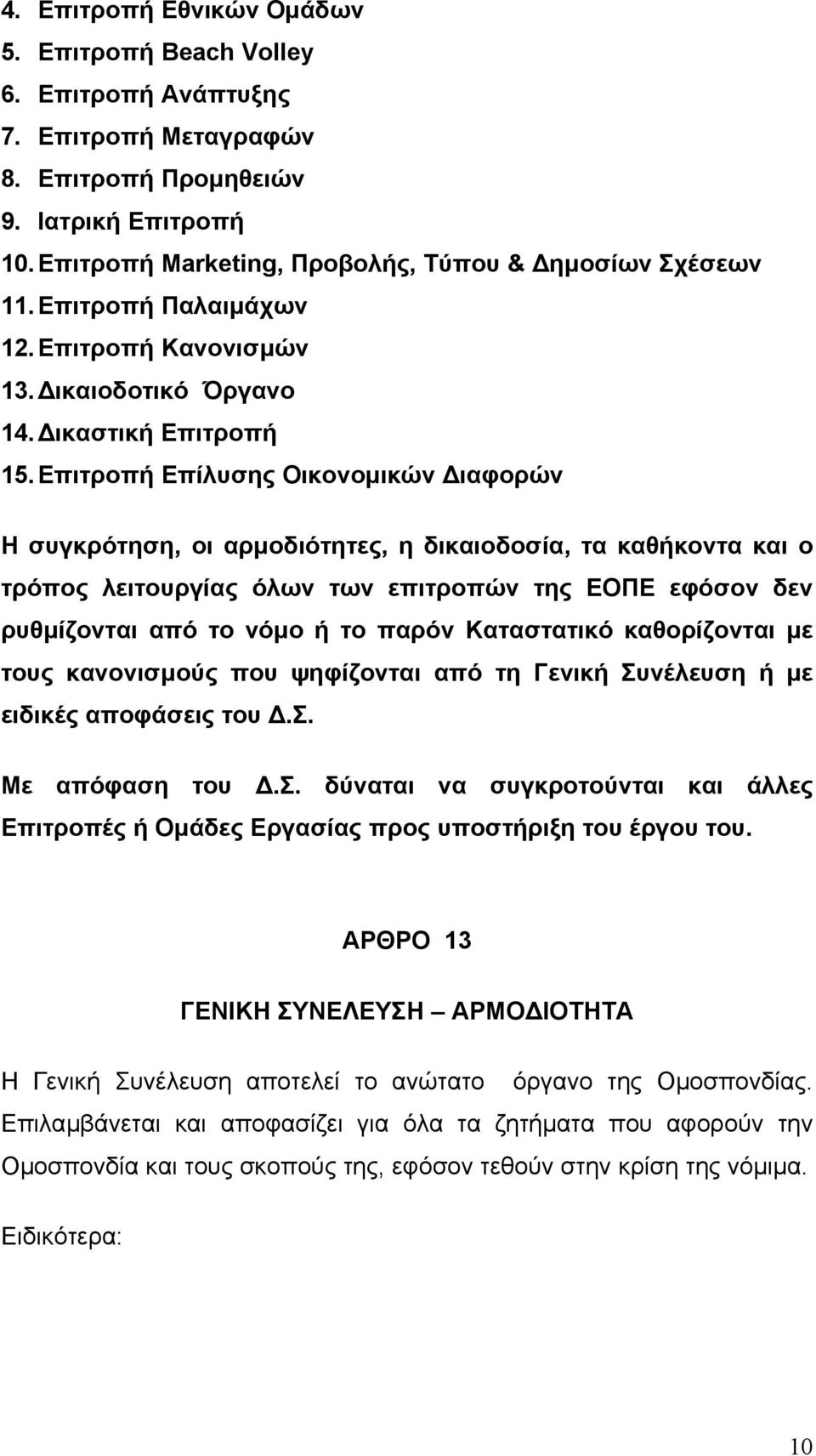 Επιτροπή Επίλυσης Οικονοµικών ιαφορών Η συγκρότηση, οι αρµοδιότητες, η δικαιοδοσία, τα καθήκοντα και ο τρόπος λειτουργίας όλων των επιτροπών της ΕΟΠΕ εφόσον δεν ρυθµίζονται από το νόµο ή το παρόν