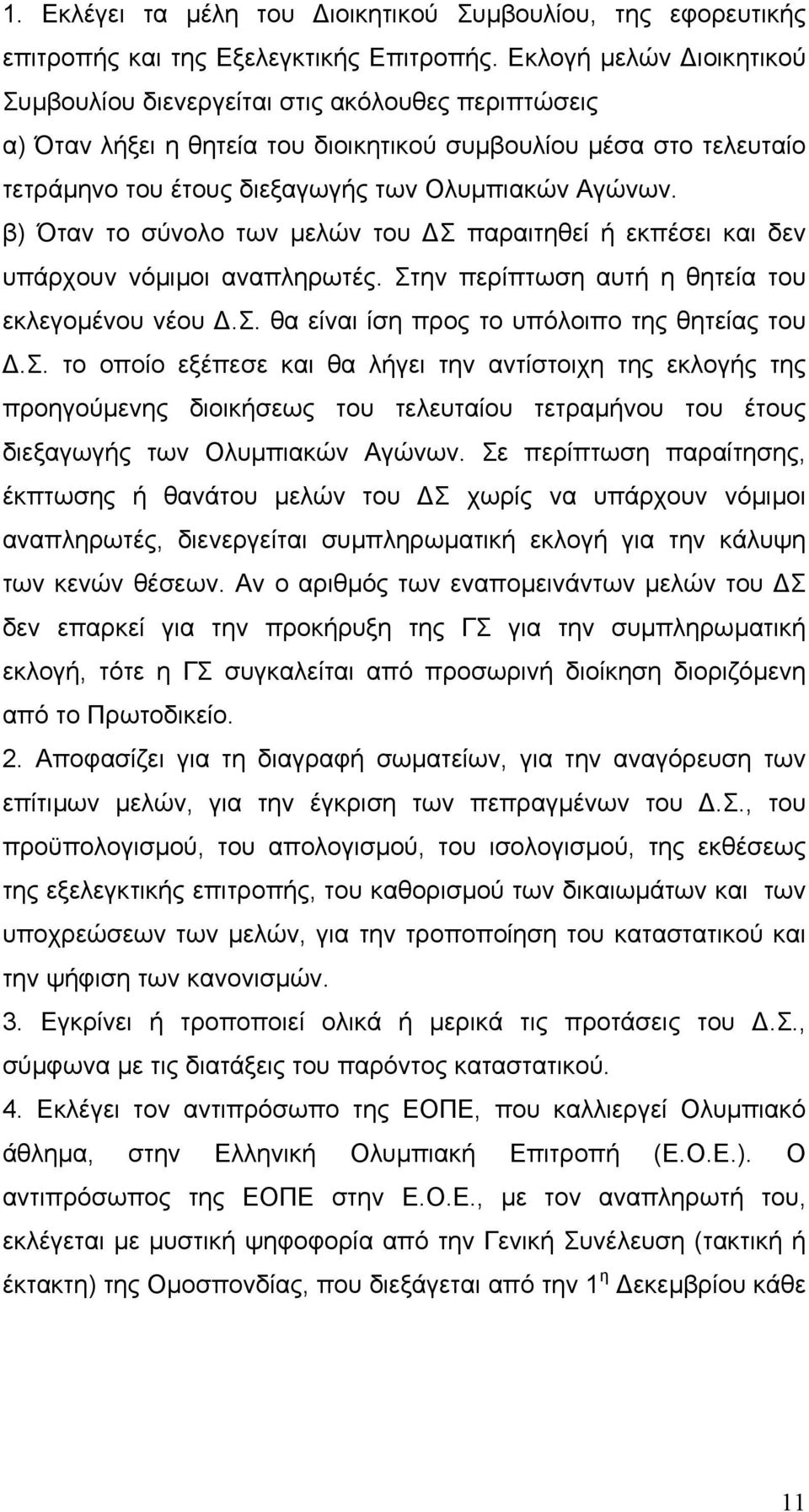 β) Όταν το σύνολο των µελών του Σ παραιτηθεί ή εκπέσει και δεν υπάρχουν νόµιµοι αναπληρωτές. Στην περίπτωση αυτή η θητεία του εκλεγοµένου νέου.σ. θα είναι ίση προς το υπόλοιπο της θητείας του.σ. το οποίο εξέπεσε και θα λήγει την αντίστοιχη της εκλογής της προηγούµενης διοικήσεως του τελευταίου τετραµήνου του έτους διεξαγωγής των Ολυµπιακών Αγώνων.