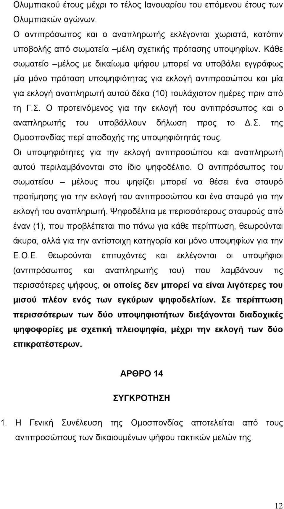 Κάθε σωµατείο µέλος µε δικαίωµα ψήφου µπορεί να υποβάλει εγγράφως µία µόνο πρόταση υποψηφιότητας για εκλογή αντιπροσώπου και µία για εκλογή αναπληρωτή αυτού δέκα (10) τουλάχιστον ηµέρες πριν από τη Γ.