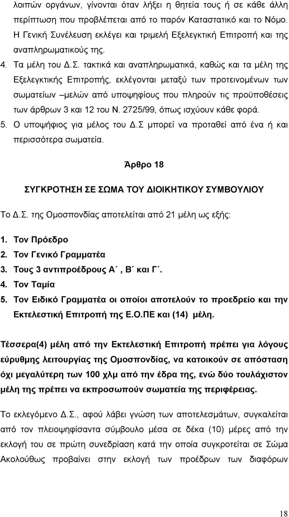 εκλέγει και τριµελή Εξελεγκτική Επιτροπή και της αναπληρωµατικούς της. 4. Τα µέλη του.σ.