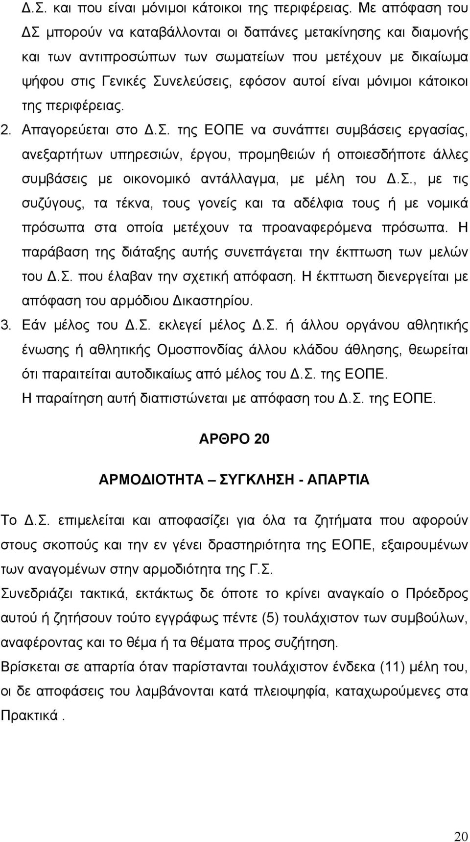 κάτοικοι της περιφέρειας. 2. Απαγορεύεται στο.σ. της ΕΟΠΕ να συνάπτει συµβάσεις εργασίας, ανεξαρτήτων υπηρεσιών, έργου, προµηθειών ή οποιεσδήποτε άλλες συµβάσεις µε οικονοµικό αντάλλαγµα, µε µέλη του.