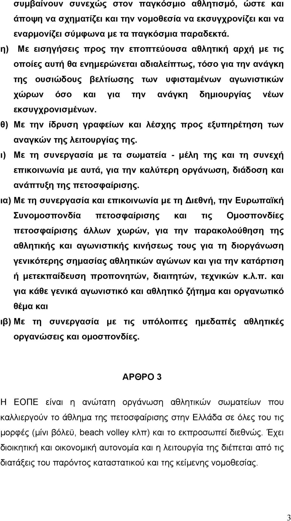 ανάγκη δηµιουργίας νέων εκσυγχρονισµένων. θ) Με την ίδρυση γραφείων και λέσχης προς εξυπηρέτηση των αναγκών της λειτουργίας της.