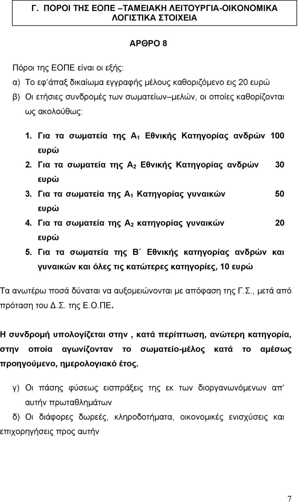 Για τα σωµατεία της Α 1 Κατηγορίας γυναικών 50 ευρώ 4. Για τα σωµατεία της Α 2 κατηγορίας γυναικών 20 ευρώ 5.