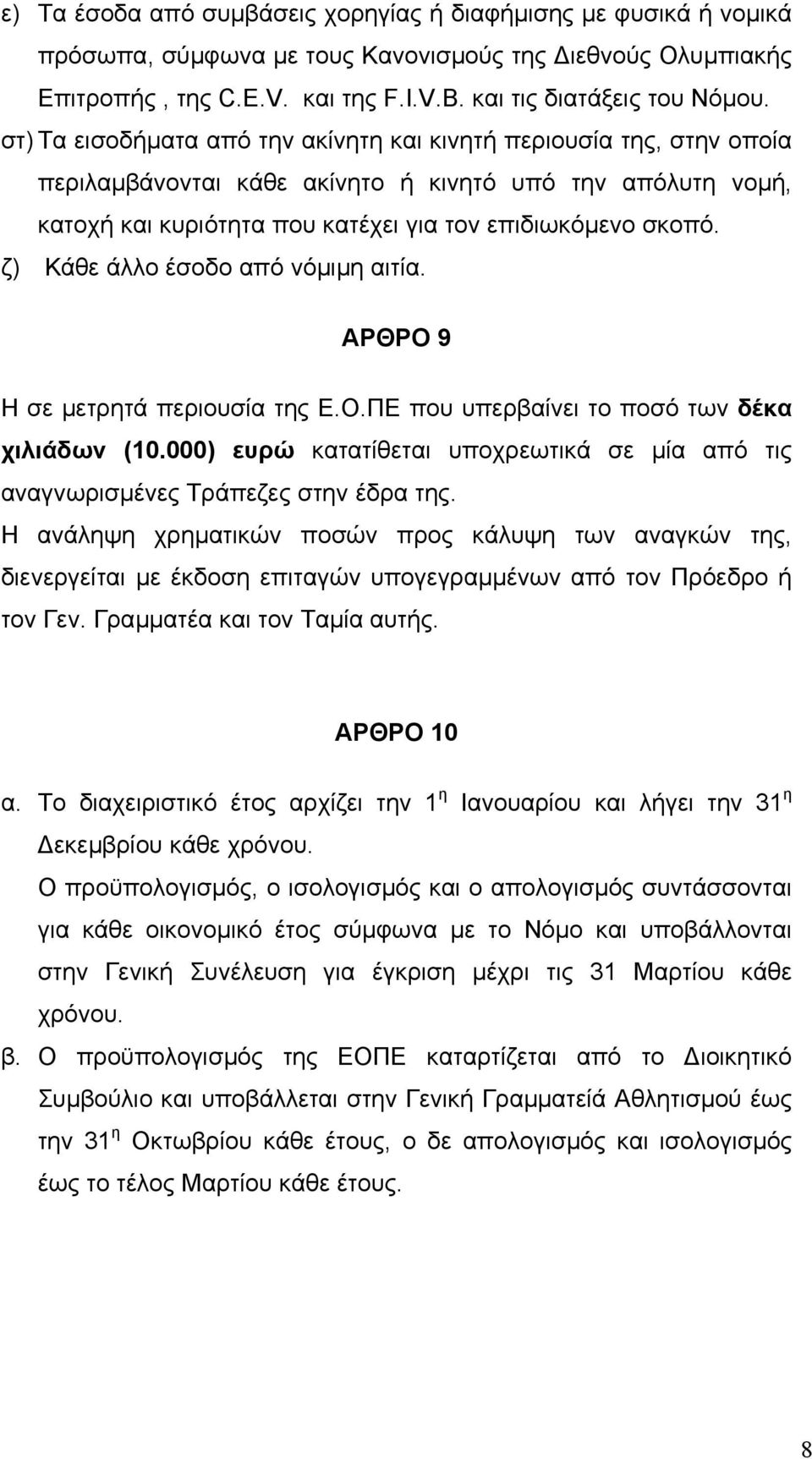 ζ) Κάθε άλλο έσοδο από νόµιµη αιτία. ΑΡΘΡΟ 9 Η σε µετρητά περιουσία της Ε.Ο.ΠΕ που υπερβαίνει το ποσό των δέκα χιλιάδων (10.