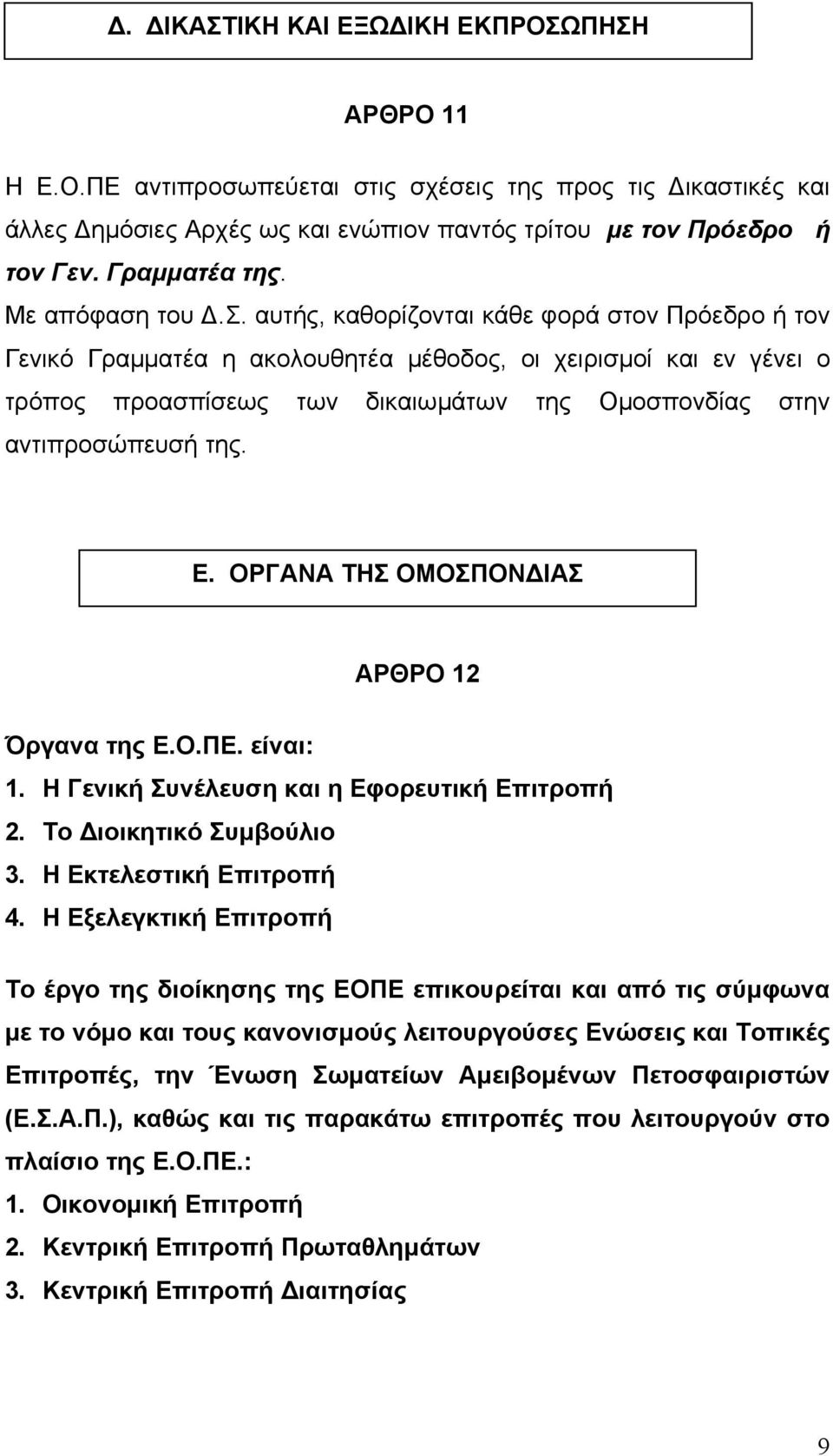 του.σ. αυτής, καθορίζονται κάθε φορά στον Πρόεδρο ή τον Γενικό Γραµµατέα η ακολουθητέα µέθοδος, οι χειρισµοί και εν γένει ο τρόπος προασπίσεως των δικαιωµάτων της Οµοσπονδίας στην αντιπροσώπευσή της.