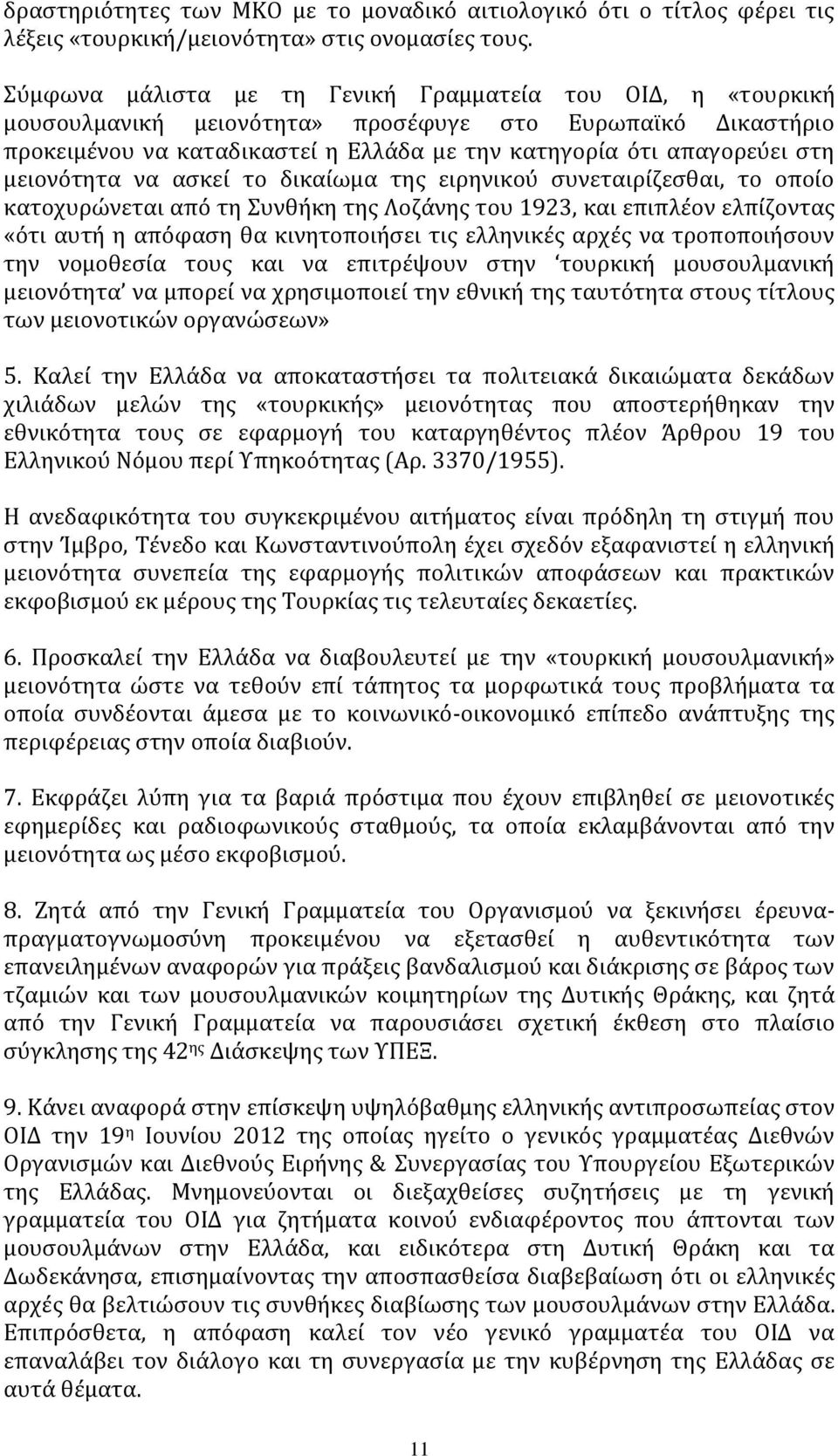 μειονότητα να ασκεί το δικαίωμα της ειρηνικού συνεταιρίζεσθαι, το οποίο κατοχυρώνεται από τη Συνθήκη της Λοζάνης του 1923, και επιπλέον ελπίζοντας «ότι αυτή η απόφαση θα κινητοποιήσει τις ελληνικές