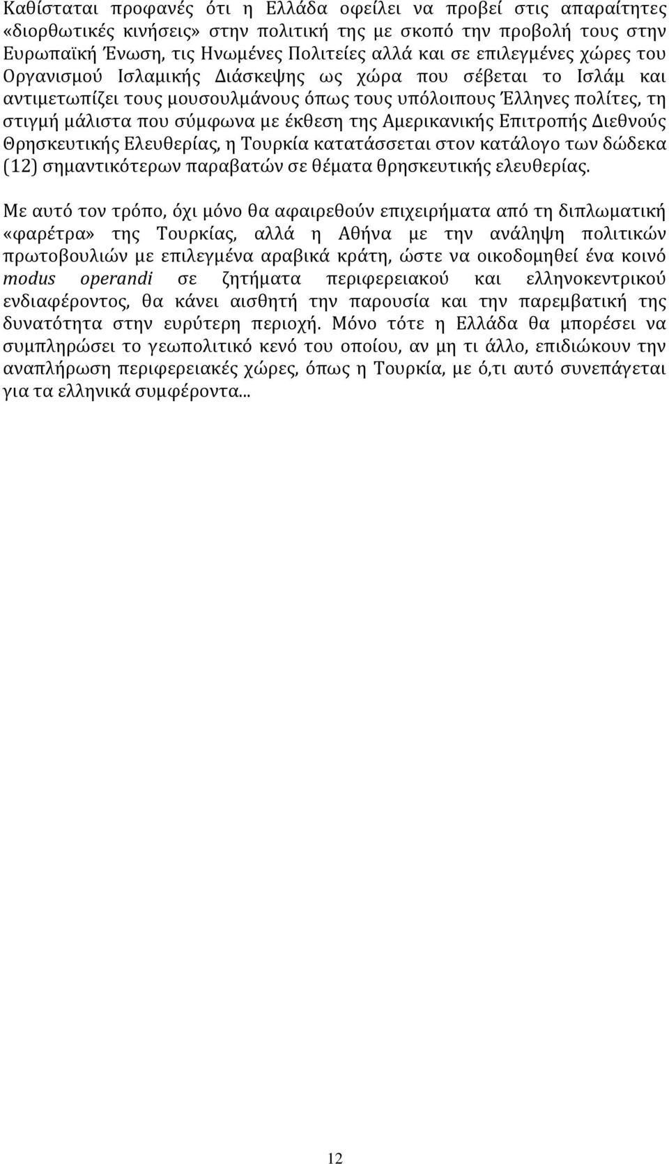 της Αμερικανικής Επιτροπής Διεθνούς Θρησκευτικής Ελευθερίας, η Τουρκία κατατάσσεται στον κατάλογο των δώδεκα (12) σημαντικότερων παραβατών σε θέματα θρησκευτικής ελευθερίας.