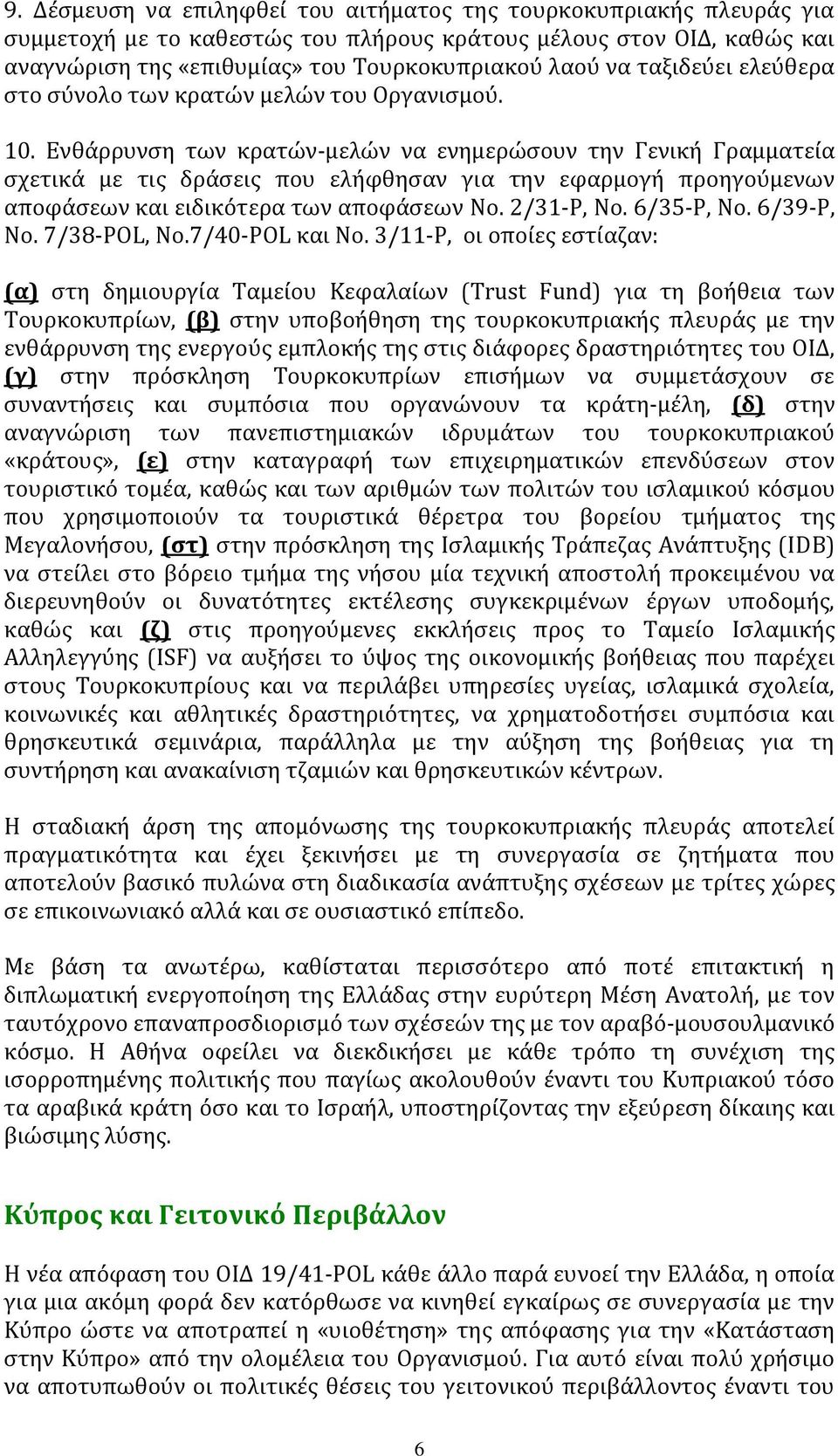 Ενθάρρυνση των κρατών-μελών να ενημερώσουν την Γενική Γραμματεία σχετικά με τις δράσεις που ελήφθησαν για την εφαρμογή προηγούμενων αποφάσεων και ειδικότερα των αποφάσεων Νο. 2/31-Ρ, Νο. 6/35-Ρ, Νο.