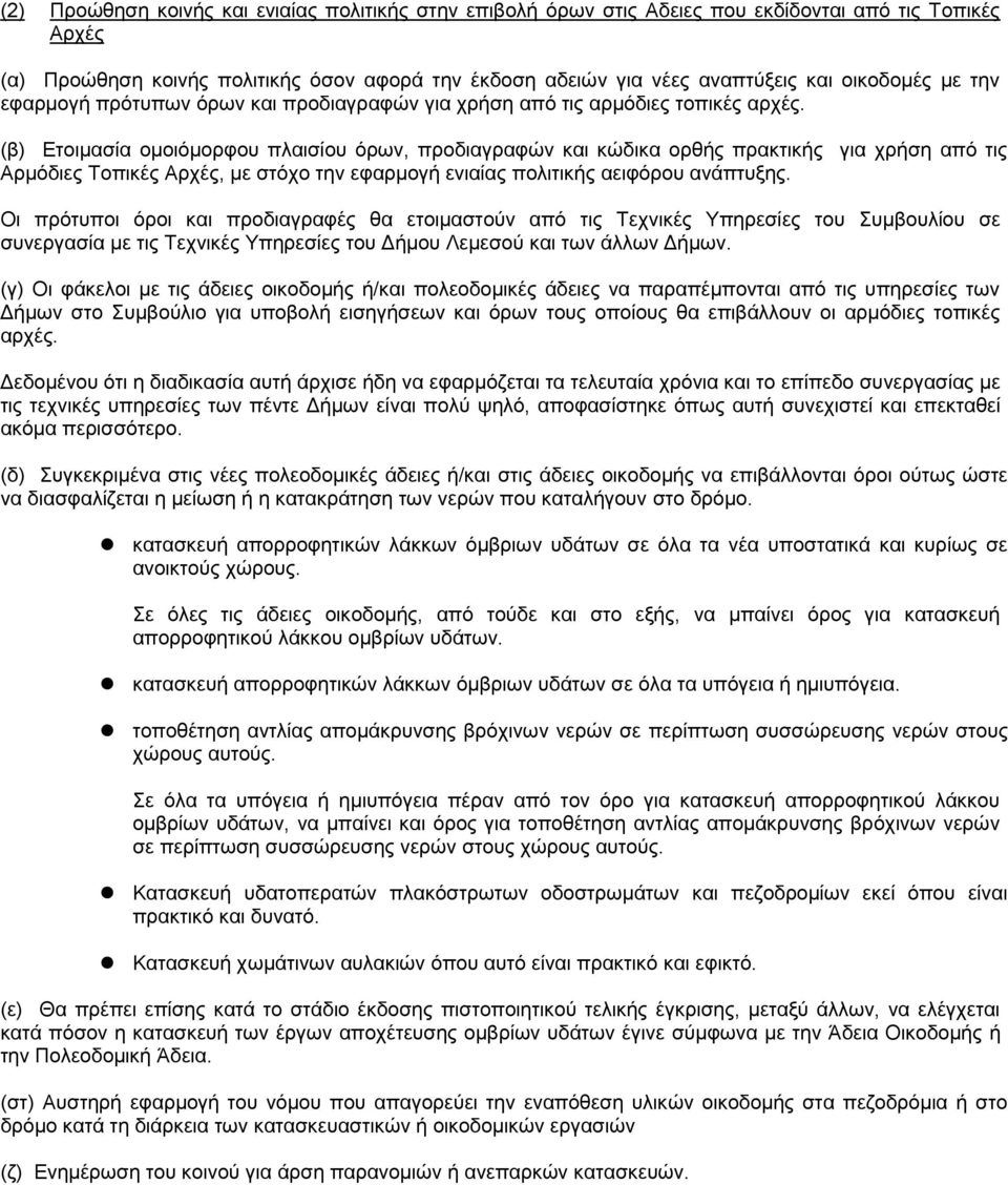 (β) Δηνηκαζία νκνηφκνξθνπ πιαηζίνπ φξσλ, πξνδηαγξαθψλ θαη θψδηθα νξζήο πξαθηηθήο γηα ρξήζε απφ ηηο Αξκφδηεο Σνπηθέο Αξρέο, κε ζηφρν ηελ εθαξκνγή εληαίαο πνιηηηθήο αεηθφξνπ αλάπηπμεο.