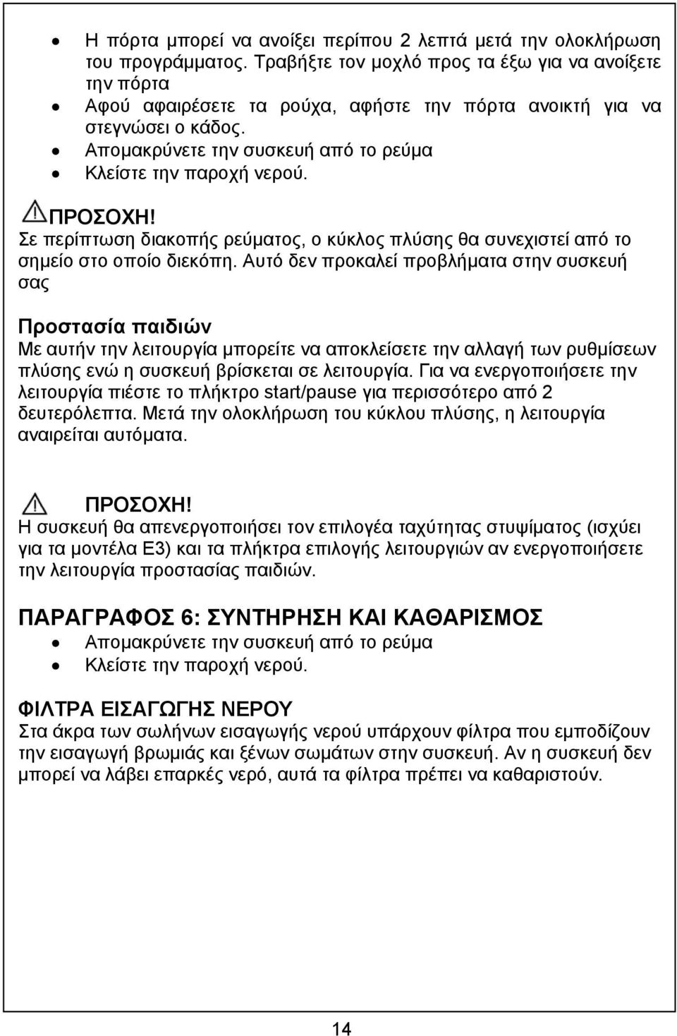 ΠΡΟΣΟΧΗ! Σε περίπτωση διακοπής ρεύµατος, ο κύκλος πλύσης θα συνεχιστεί από το σηµείο στο οποίο διεκόπη.