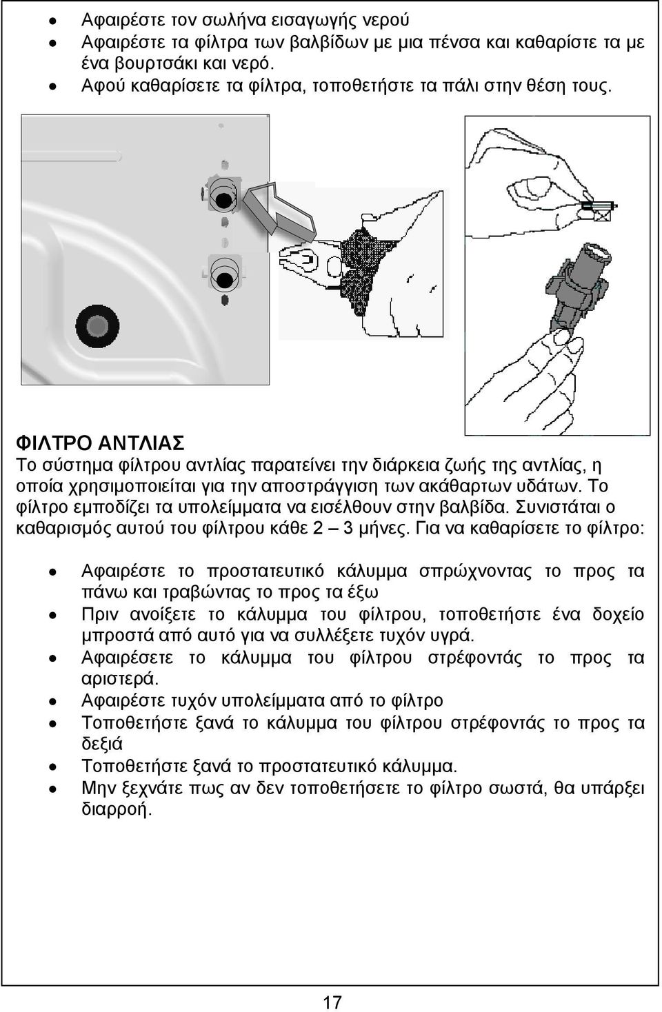 Το φίλτρο εµποδίζει τα υπολείµµατα να εισέλθουν στην βαλβίδα. Συνιστάται ο καθαρισµός αυτού του φίλτρου κάθε 2 3 µήνες.