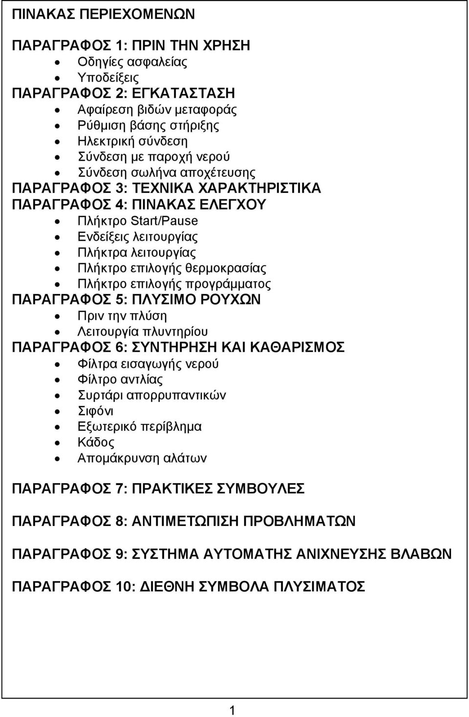 επιλογής προγράµµατος ΠΑΡΑΓΡΑΦΟΣ 5: ΠΛΥΣΙΜΟ ΡΟΥΧΩΝ Πριν την πλύση Λειτουργία πλυντηρίου ΠΑΡΑΓΡΑΦΟΣ 6: ΣΥΝΤΗΡΗΣΗ ΚΑΙ ΚΑΘΑΡΙΣΜΟΣ Φίλτρα εισαγωγής νερού Φίλτρο αντλίας Συρτάρι απορρυπαντικών Σιφόνι