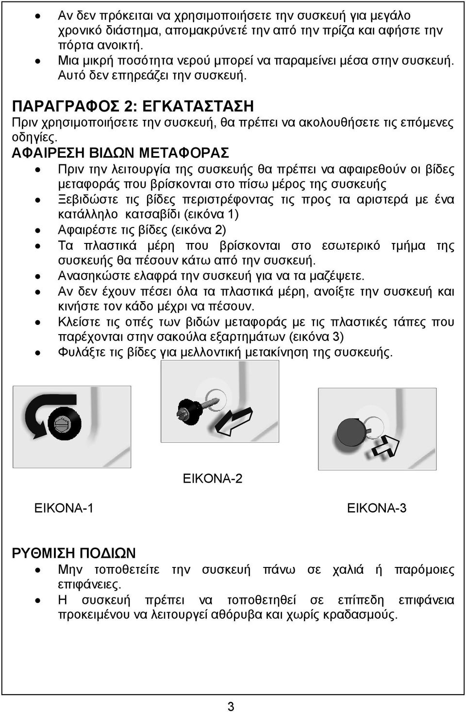 ΠΑΡΑΓΡΑΦΟΣ 2: ΕΓΚΑΤΑΣΤΑΣΗ Πριν χρησιµοποιήσετε την συσκευή, θα πρέπει να ακολουθήσετε τις επόµενες οδηγίες.