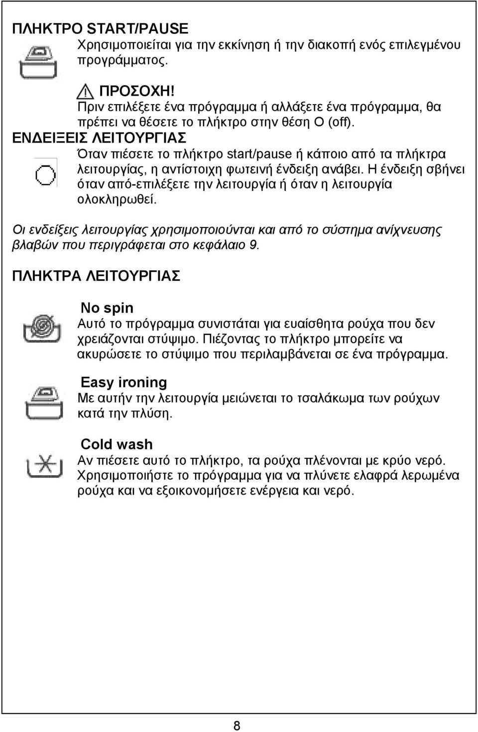 ΕΝ ΕΙΞΕΙΣ ΛΕΙΤΟΥΡΓΙΑΣ Όταν πιέσετε το πλήκτρο start/pause ή κάποιο από τα πλήκτρα λειτουργίας, η αντίστοιχη φωτεινή ένδειξη ανάβει.