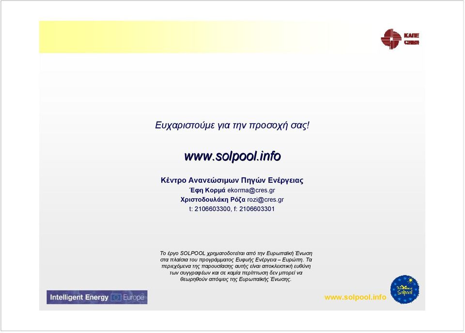 gr t: 2106603300, f: 2106603301 Το έργο SOLPOOL χρηματοδοτείται από την Ευρωπαϊκή Ένωση στα πλαίσια του