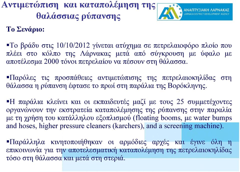 Η παράλια κλείνει και οι εκπαιδευτές μαζί με τους 25 συμμετέχοντες οργανώνουν την εκστρατεία καταπολέμησης της ρύπανσης στην παραλία με τη χρήση του κατάλληλου εξοπλισμού (floating booms, με water