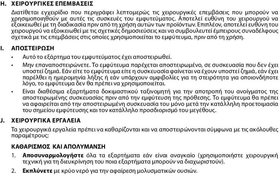 Επιπλέον, αποτελεί ευθύνη του χειρουργού να εξοικειωθεί με τις σχετικές δημοσιεύσεις και να συμβουλευτεί έμπειρους συναδέλφους σχετικά με τις επεμβάσεις στις οποίες χρησιμοποιείται το εμφύτευμα, πριν